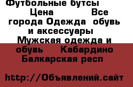 Футбольные бутсы patrick › Цена ­ 1 500 - Все города Одежда, обувь и аксессуары » Мужская одежда и обувь   . Кабардино-Балкарская респ.